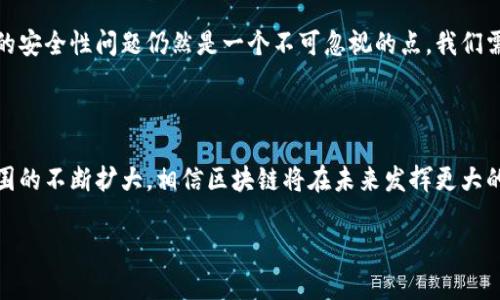   图解区块链：专家独家揭秘区块链的四大核心概念与应用秘诀！ / 

 guanjianci 区块链, 数字货币, 去中心化 /guanjianci 

什么是区块链？

说到区块链，很多人脑海中可能会浮现出各种神秘的词汇，比如说“比特币”、“矿工”、“智能合约”等等。不过，别担心，今天我们就来一步步解读这个相对复杂但又极具前景的概念。

简单来说，区块链是一种去中心化的分布式记账技术。这个技术的大致原理是，通过网络中多个节点共同参与来记录交易，并确保大家都有一份完整的、无法篡改的账本。听起来是不是有点科幻？但它其实就是通过技术实现了“信任”的机制。

区块链技术的三个核心特性

在讨论区块链之前，理解它的几个核心特性是非常重要的。我们可以把这些特性看作是区块链的“秘诀”：

h4去中心化/h4

传统的系统往往依赖于一个中心化的机构，比如银行或政府来进行交易验证。假如这个中心出现问题，整个系统就可能崩溃。而区块链正是通过分布式的方式，让所有参与者都能看到交易记录，从而避免了中心化带来的风险。

h4透明性/h4

在区块链上，所有的交易都是公开可见的。虽然数据是加密的，但每个人都可以查看到链上发生的交易。这种透明性大大降低了诈骗的可能性，增强了各方的信任度。你懂的，透明的环境总能让人感觉更安心。

h4不可篡改性/h4

区块链中一旦记录的数据是非常难以修改的。如果某一笔交易被记录在链上，任何人都不能随意更改。这就为数据的安全性提供了强有力的保障，使得历史记录成为不可违背的真相。这种特性在金融、合同和很多其他领域中的应用潜力是巨大的。

区块链的实际应用

对于很多人来说，可能对区块链一直停留在理论阶段。但说真的，它已经在多个领域发挥了巨大的作用。接下来，我们就来看看区块链的一些实际应用，可能会让你对它有更深的认识。

h4数字货币/h4

提到区块链，数字货币是绕不开的话题。比特币、以太坊等数字货币，背后的技术就是区块链。通过去中心化的特性，这些数字货币能够在没有中介干预的情况下进行全球范围内的交易。

你可能会问，“数字货币这么火，风险大不大？”当然，投资到任何资产都有风险，但最近几年，数字货币逐渐被更多金融机构所认可，也在不断发展中呈现出巨大的潜力。

h4智能合约/h4

智能合约是区块链技术的一个重要应用场景。它是一种自动执行、不可更改的合约，如同程序代码一样。某些条件满足时，合约会自动执行，从而减少了中间环节和相关成本。

想象一下，如果你在网上购买了某个商品，而这个商品的发货和付款都是通过智能合约来自动完成，那是不是比传统的交易方式方便多了呢？

h4供应链管理/h4

区块链在供应链管理方面的应用也十分广泛。我们都知道，供应链中的环节非常多，通过区块链技术可以实时追踪产品的来源、运输和状态，确保每一步的透明和可追溯。这不仅提高了工作效率，还能有效防止假冒伪劣产品的出现。

h4医疗行业/h4

在医疗行业，区块链的应用同样值得关注。通过区块链，可以存储患者的医疗记录，确保数据的安全性和隐私性，同时便于医生查询历史数据。这样的系统对于提高医疗服务的质量是非常有帮助的。

未来的区块链发展趋势

很多人可能会问，区块链的未来究竟如何？其实，随着技术的不断创新和发展，区块链的应用场景正在不断扩大。比如，金融、保险、版权保护、政务透明等领域，都是未来区块链可以深入的地方。

h4政策法规的完善/h4

不过，区块链要想得到广泛应用，相关的政策法规也需要不断完善，尤其是在如何监管和保护用户数据方面。好的监管机制能够促进区块链的发展，同时保护消费者的权益。

h4技术的成熟与安全性问题/h4

另外，区块链技术的成熟也是未来的关键。随着技术的进步，越来越多的企业和机构会开始应用区块链技术，但技术的安全性问题仍然是一个不可忽视的点。我们需要不断探索提高安全性的新方法，消除人们的顾虑。

结语

综上所述，区块链是一项极具潜力的技术，但在发展过程中依然面临许多挑战。不过，随着技术的不断进步和应用范围的不断扩大，相信区块链将在未来发挥更大的作用。希望以上的内容能让你对区块链有更深入的理解，如果有兴趣的话，不妨进一步了解下这些领域的实际应用。

所以，朋友们，不妨把这些知识点带到你的小圈子里去，多多讨论，也许你们会碰撞出更多精彩的观点哦！