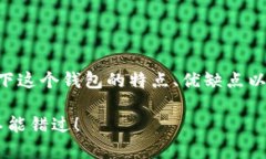 关于“im以太坊钱包怎么样