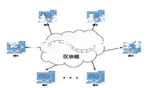 区块链行业辞典：深入了解这个快速发展的领域

在研究区块链技术时，我们常常会遇到许多专业术语和缩略语，这些都是构成这个领域的重要“语言”。要想在区块链行业立足，了解相关术语显得尤为重要。今天，我们就来聊一聊区块链行业辞典中的一些关键内容，带你深入了解这项颠覆性的技术。

区块链基础概念

首先，我们需要明白什么是区块链。简单地说，区块链是一种去中心化的分布式账本技术，能够安全地记录所有的交易。它通过网络中的多个节点共同维护账本，确保数据在多个位置上都能被验证和查看，极大地提高了数据的安全性和透明度。

作为区块链的基础要素，区块、链、节点等术语是必须掌握的。每个“区块”中都包含了一定数量的交易数据，以及前一个区块的哈希值，这样就形成了一条“链”。而“节点”则是在区块链网络中参与交易和验证过程的计算机或服务器，每个节点都存储着整个区块链的副本。

常见术语解析

接下来，我们来看一些常见的区块链术语：

ul
    listrong加密货币（Cryptocurrency）/strong：使用加密技术安全地交易的数字货币，如比特币（Bitcoin）、以太坊（Ethereum）等。/li
    listrong智能合约（Smart Contract）/strong：一种自动执行、不可篡改的合约，能够在特定条件下自动执行交易，减少中介的干预。/li
    listrong共识机制（Consensus Mechanism）/strong：区块链中用来达成共识的方法，常见的有工作量证明（Proof of Work）和股权证明（Proof of Stake）。/li
    listrong矿工（Miner）/strong：通过计算力找到新区块并将其添加到区块链上的参与者，通常会获得加密货币作为奖励。/li
    listrong钱包（Wallet）/strong：用于存储加密货币的工具，可以是软件或硬件形式，用户需要私钥访问其资产。/li
/ul

区块链的应用场景

除了掌握基本术语，了解区块链的实际应用场景同样重要。区块链具有广泛的应用潜力，涉及的领域包括：

ul
    listrong金融服务/strong：区块链在银行和支付系统中可用于降低交易时间和成本，提高安全性。/li
    listrong供应链管理/strong：通过追踪每个环节的物流，提高透明度，防止假冒伪劣产品。/li
    listrong医疗健康/strong：存储病历和医学数据，提高数据共享的安全性与隐私保护。/li
    listrong数字身份/strong：个人身份信息的去中心化存储，减少身份盗用风险。/li
/ul

区块链的前景与挑战

说真的，区块链无疑是一个充满潜力的行业，但是也面临着不少挑战。例如，如何解决扩展性问题、能耗问题，以及如何在政策法规层面上进行合规等，都是亟待解决的课题。

此外，市场的波动性和技术的快速变化，也给投资者和企业带来了巨大的压力。尽管如此，许多专家仍然对区块链的未来持乐观态度。他们相信，随着技术的发展和成熟，区块链将在更多行业中发挥重要作用。

结语

在这个信息爆炸的时代，掌握区块链行业的相关术语和知识显得尤为重要。无论你是投资者、开发者还是行业从业者，理解这些概念都能帮助你更好地把握区块链技术带来的机遇。

总的来说，区块链不仅是一项技术，更是一个全新的商业模式与思维方式。当你深入了解这一行业的术语和应用后，相信你会对未来的发展充满期待。

希望你能在这篇文章中找到自己想要的信息，并能对区块链有更深入的理解。如果你有任何疑问或想法，欢迎随时与我讨论，咱们一起把这块钱景好的领域搞懂！

区块链行业辞典：专家独家揭秘最全术语和应用秘诀