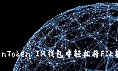 专家揭秘：如何在TokenToken IM钱包中轻松将FIL转为以太坊的独家秘诀
