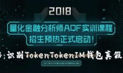 专家揭秘：识别TokenToken