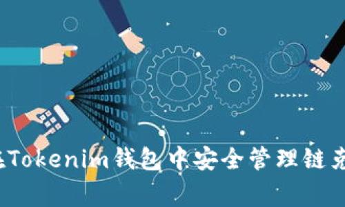 专家揭秘：如何在Tokenim钱包中安全管理链克资产的独家秘诀