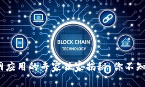 区块链物联网应用的专家独家揭秘：你不知道的5大秘诀