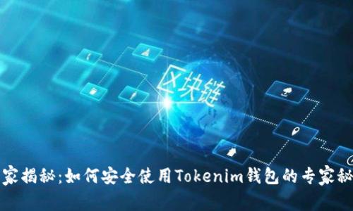 独家揭秘：如何安全使用Tokenim钱包的专家秘诀