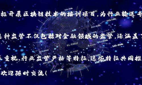 浙江省作为中国经济发展较为发达的省份之一，其在区块链技术方面的应用和发展也呈现出一些独特的常规特征。尽管没有具体的官方文献来全面描述这些特征，但从行业动态、政策引导、技术创新等方面可以总结出以下几个核心特征：

1. 政策支持与政府引导
浙江省政府对于区块链产业的支持力度非常大，频繁出台相关的政策文件，鼓励企业和科研机构进行区块链技术的研发与应用。例如，浙江省制定了《浙江省区块链产业发展行动计划》，明确了区块链技术发展的方向、重点领域和支持措施。这些政策为区块链产业的发展提供了良好的生态环境。

2. 应用场景多样化
浙江省在区块链的应用场景上探索了多个领域，包括金融、供应链管理、公共服务、版权保护等。这些应用不仅帮助企业提高了效率，也在一定程度上解决了信息透明度和数据安全等问题。以“区块链 供应链”为例，许多企业通过区块链技术实现了从原材料追溯到成品供应链的全流程透明化，极大地提高了消费者的信任度。

3. 区块链 传统产业结合紧密
浙江作为制造业大省，许多传统行业（如纺织、机械、农业等）正在积极探索与区块链技术的结合。通过引入区块链技术，传统产业在降低成本、提升产品质量和增强市场竞争力等方面取得了不少成效。

4. 创新创业氛围浓厚
浙江省的创新创业氛围让许多初创企业愿意尝试利用区块链技术来解决现实问题。特别是在杭州，可以看到许多区块链创业公司在不断涌现。从事区块链研究与技术开发的团队数量也在逐年增加，这进一步推动了区块链技术的创新与落地。

5. 区块链教育与人才培养
浙江省在区块链人才的培养上也逐渐注重，许多高校和职业院校开设了相关课程，培养学生的区块链技术素养。此外，一些培训机构也在积极开展区块链技术的培训项目，为行业输送专业人才。

6. 高度重视行业监管
在区块链行业快速发展的同时，浙江省也在逐步加强对区块链行业的监管，推出了一系列监管政策和措施，以确保行业健康、有序地发展。这种监管不仅包括对金融领域的监管，还涵盖了市场秩序、信息安全等方面。

总结
综上所述，浙江省在区块链技术的应用与发展方面具有政策支持、应用场景多样化、传统产业结合紧密、创新创业氛围浓厚、教育与人才培养重视、行业监管严格等特征。这些特征共同推动了浙江省区块链产业的快速发展，也为其他地区提供了借鉴和参考的经验。

以上是关于浙江常规区块链特征的一些概述，希望能为你提供有价值的信息。如果你有任何疑问，或者想要进一步探讨区块链相关的话题，欢迎随时交流！