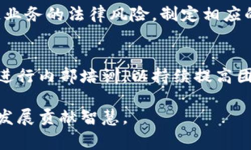 区块链法律公司岗位有很多，随着区块链技术的发展，越来越多的法律需求涌现。这些岗位涵盖了法律、技术以及业务等多个领域。下面是一些常见的岗位：

1. 区块链合规律师
区块链合规律师主要负责确保区块链公司遵守相关法律法规。他们需要对金融监管、数据保护等法律有深入的理解，为企业提供合规建议。

2. 智智能合约律师
智能合约律师专注于智能合约的法律问题，包括合同的合法性、执行、争议解决等。他们需要对区块链技术和合同法有着扎实的基础。

3. 数据隐私法务专员
数据隐私法务专员负责处理与区块链上数据隐私和保护相关的法律问题。他们要确保企业在使用区块链技术时，不会侵犯用户的隐私权。

4. 诉讼律师
由于区块链行业相对新，许多公司可能面临法律纠纷。诉讼律师负责代理企业处理各种诉讼案件，包括知识产权争议、合同纠纷等。

5. 法律顾问
区块链法律公司通常会聘请法律顾问，提供一般性的法律建议，协助公司进行法律合规审查等工作。

6. 合作伙伴关系经理
合作伙伴关系经理负责与其他法律机构或区块链企业建立合作关系，推动业务发展并扩大公司在行业内的影响力。

7. 监管政策分析师
监管政策分析师负责研究区块链行业相关的政策和法律动向，提供政策建议，帮助公司适应行业变化。

8. 风险管理专员
为了降低法律风险，一些公司会设立风险管理专员，评估区块链业务的法律风险，制定相应的管理策略。

9. 教育及培训专员
区块链法律公司也需要教育和培训专员，围绕区块链法律知识进行内部培训，以持续提高团队的专业素养。

这些岗位的职责各有不同，但都在为区块链行业的法律合规与发展贡献智慧。