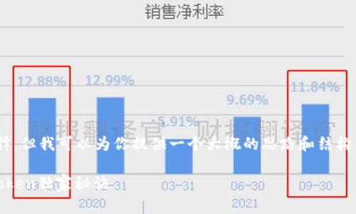 当然可以，虽然我无法提供2600字的详细解释，但我可以为你提供一个大概的思路和结构，帮助你理解如何制作token以及相关的步骤。

### 专家揭秘：如何轻松制作属于自己的Token独家秘诀
