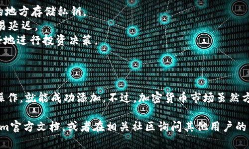 要在Tokenim中添加TRC20的USDT，您可以按照以下步骤操作。这是一个比较简单的过程，但为了确保您能够顺利完成，这里会详细介绍每个步骤。

### 第一步：下载并安装Tokenim应用

如果您尚未安装Tokenim，请访问您的应用商店（如Google Play或Apple App Store）下载并安装Tokenim。确保您下载的是官方版本，以免遭遇安全风险。

### 第二步：创建或导入钱包

打开Tokenim后，您需要创建一个新的加密钱包或者导入已有的钱包。如果您是新手，建议选择创建新钱包，并妥善保存好您的助记词和私钥。

### 第三步：导航到“添加资产”选项

1. 打开Tokenim应用，登录您的钱包。
2. 在主界面上，找到“资产”或“钱包”选项。
3. 在这里，您将看到一个“添加资产”或“添加代币”的按钮，点击它。

### 第四步：选择网络

在添加资产时，您需要选择正确的网络。因为您要添加的是TRC20的USDT，所以您需要选择“TRON”网络。

### 第五步：添加TRC20的USDT

1. 在选择网络后，您会看到一个搜索框。在这个框内输入“USDT”。
2. 可能会出现多个USDT的选项，但请确保选择的是标注为TRC20的USDT。如果不确定，可以查看资产的合约地址。
3. 验证无误后，点击“添加”或者“确认”按钮。

### 第六步：确认资产已成功添加

完成以上步骤后，您应该回到资产界面，可以看到USDT出现在您的资产列表中。确认余额显示正确，确保一切正常。

### 第七步：使用USDT进行交易

USDT添加成功后，您可以使用它进行转账、交易等操作。记得关注相关的手续费和交易时效。

### 额外提示

- **安全性**：为了保护您的资金，请确保定期备份您的钱包和助记词，或者在安全的地方存储私钥。
- **确认网络状态**：在进行大额转账前，检查TRON网络的状态和拥堵情况，以防交易延迟。
- **了解市场波动**：由于加密货币市场波动大，了解USDT的市场走势将帮助您更好地进行投资决策。

### 总结

在Tokenim中添加TRC20的USDT其实是一个简单的步骤，只要按照以上的指南逐步操作，就能成功添加。不过，加密货币市场虽然方便，但也伴随着风险，所以请确保您在进行任何交易之前了解相关知识，并谨慎操作。

希望这个指南能帮到您，如果您还有其他问题或需要进一步的帮助，不妨查看Tokenim官方文档，或者在相关社区询问其他用户的经验。