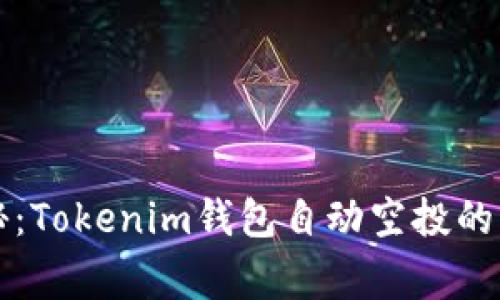 专家揭秘：Tokenim钱包自动空投的独家秘诀