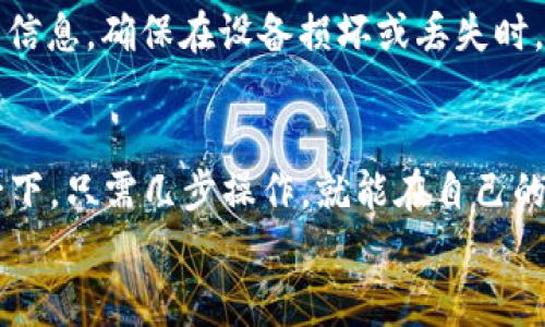   欧易交易所连接TokenIm钱包的专家独家秘诀！ / 

 guanjianci 欧易, TokenIm钱包, 数字资产管理 /guanjianci 

引言：数字资产管理的新选择
在如今这个数字化的时代，越来越多的朋友开始关注数字资产管理。尤其是随着比特币、以太坊等加密货币的兴起，如何安全、便捷地管理自己的数字资产就成为了一个热门话题。而在众多交易平台中，欧易（OKEx）无疑是一个值得关注的名字。同时，TokenIm钱包作为一款出色的数字货币钱包，凭借其安全性和易用性，吸引了许多用户的青睐。今天，我们就来聊聊如何将欧易和TokenIm钱包连接起来，这样你就能在管理数字资产时得心应手了！

第一部分：了解欧易交易所
首先，让我们来了解一下欧易交易所。虽然市场上有很多不同的交易所，但欧易凭借其丰富的交易对和极高的流动性，已经成为了许多交易者的首选平台。在这里，你可以交易多种数字货币，包括主流的比特币和以太坊，以及一些新兴的山寨币。
此外，欧易还提供了一些额外的功能，例如杠杆交易、期货合约交易等，能够满足不同类型用户的需求。说真的，如果你想在数字货币市场上有所作为，欧易绝对是一个不错的选择。

第二部分：TokenIm钱包的优势
接下来，我们来聊聊TokenIm钱包。TokenIm钱包是一款专门为数字货币用户设计的安全钱包。它支持多种主流加密货币的存储和管理，这对于那些投资多种数字货币的用户来说，非常便利。
TokenIm钱包的安全性也是它的一大亮点，它采用多重加密技术，确保你的资产安全无忧。而且，它的界面设计简单直观，即使是新手用户也能轻松上手。例如，你可以通过扫描二维码快速转账，十分方便。

第三部分：如何将欧易连接到TokenIm钱包
好啦，进入正题。现在，我们来看看如何将欧易交易所与TokenIm钱包连接，这样你就可以实现快速充值和提现的操作了。其实，这个过程并不复杂，按部就班就可以了。

h4步骤一：下载TokenIm钱包/h4
第一步，自然是要下载TokenIm钱包。你可以通过手机的应用商店搜索“TokenIm”，下载并安装。注册一个新账户，准备好相关的安全信息，比如备份助记词。不用担心，这个过程相对简单，而且安全性也有保障！

h4步骤二：登录欧易交易所/h4
接着，你需要登录你的欧易交易所账号。如果还没有账号，那么记得先注册一个哦！一路填写相关信息，完成验证，确保你的账户安全。在进入交易页面后，找到“资产”或“钱包”选项，准备进行提现操作。

h4步骤三：获得TokenIm钱包地址/h4
在TokenIm钱包中，你需要找到你的接收地址。不同币种的钱包地址各不相同，因此务必要确认自己要接收的币种，才能获得相应的地址。这通常在“资产”或“收款”页面中可以找到。记得复制这个地址，后续会用到哦！

h4步骤四：进行提现操作/h4
回到欧易平台，选择你想要提现的币种，然后点击“提现”选项。在提现页面中输入你刚才复制的TokenIm钱包地址，输入你想要提现的金额，确认信息无误后，提交申请。然后耐心等待一下，提现处理完成后，你的资产就会安全、迅速地转入TokenIm钱包。

第四部分：连接之后的优势和注意事项
将欧易和TokenIm钱包连接后，你将享受更为便捷的数字资产管理体验。首先，你可以随时随地迅速转账和接收资金，大大提高了交易的灵活性和效率。此外，TokenIm钱包的安全性可以为你的资金提供额外的保护。

h4注意事项：/h4
不过，在进行这类金融操作时，还是有一些注意事项需要你留心：第一，始终确认钱包地址的准确性，一旦转账错误，将无法找回；第二，了解提现的费用和时间，避免因手续费问题造成损失；第三，定期备份钱包信息，确保在设备损坏或丢失时，资产能够得以恢复。

结语：迈向安全、便捷的数字资产管理之路
总而言之，将欧易交易所连接到TokenIm钱包的操作是相对简单且高效的。通过这个连接，你不仅可以提高数字资产的管理效率，还能够借助TokenIm钱包的安全性，为自己的数字资产增添一层保护。想象一下，只需几步操作，就能在自己的手机上轻松管理各类数字货币，真的是说不出的方便啊！
希望这篇指南能够对你有所帮助，让你在数字货币的世界里游刃有余。如果你还有其他问题或者想要了解更多内容，欢迎留言交流。一起迈向更加安全、便捷的数字资产管理之路吧！