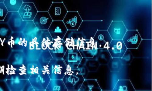 PAY币是否能够在TokenIM上存储，主要取决于TokenIM支持的币种和钱包功能。TokenIM是一个多功能的数字资产钱包，允许用户管理和交易多种加密货币。若要确切知道PAY币是否支持存储，建议遵循以下步骤：

1. **访问TokenIM官网或应用**：打开TokenIM的官方网站或下载其手机应用，查看支持的币种列表。

2. **查找PAY币**：在币种列表中找到PAY币，确认其是否在支持范围内。

3. **钱包功能**：仔细阅读TokenIM提供的用户指南，了解如何添加或存储币种。

4. **社区和客服**：如果仍有疑问，可以访问TokenIM的社区论坛或联系客服，询问关于PAY币的具体存储信息。

需要注意的是，加密货币市场变化迅速，TokenIM的支持币种可能会随时更新，因此最好定期检查相关信息。