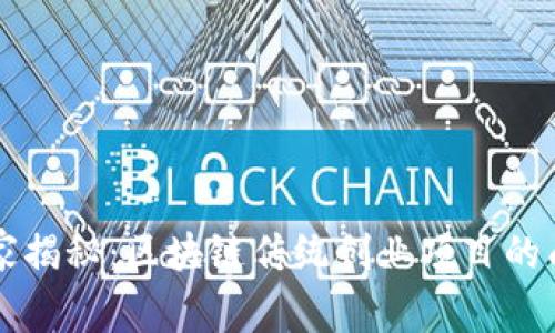 专家独家揭秘：区块链传统创业项目的成功秘诀