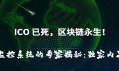 区块链数字监控系统的专