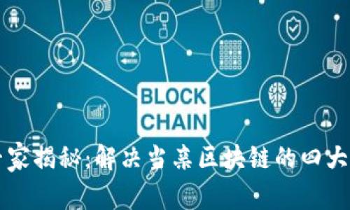 区块链产业专家揭秘：解决当亲区块链的四大痛点独家秘诀