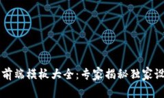 区块链前端模板大全：专