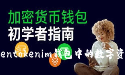 专家独家揭秘：如何将Tokentokenim钱包中的数字资产安全兑换成现金的秘诀