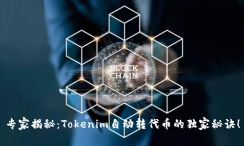 专家揭秘：Tokenim自动转代币的独家秘诀！