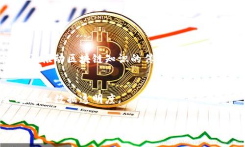 达州是中国四川省的一座城市，近年来，随着区块链技术的发展，这里也涌现出了一些相关的公司和机构。虽然达州的区块链产业起步相对较晚，但随着国家对数字经济和区块链技术的重视，许多传统企业和新兴公司都开始进入这个领域。以下是一些在达州较为知名的区块链公司及相关信息：

### 1. 达州市智慧城市发展有限公司
这家公司专注于利用区块链技术来推动智慧城市的建设，利用区块链的去中心化和安全性，将城市各项信息整合，提高城市管理效率。

### 2. 达州区块链研究院
作为一个专注于区块链技术研究和应用开发的机构，达州区块链研究院致力于推动区块链技术的发展，并与多家企业合作，推动区块链在金融、物流等领域的应用。

### 3. 达州新兴科技有限公司
主要从事区块链应用开发及相关技术咨询，提供定制化解决方案，帮助传统行业进行数字化转型。

### 4. 在达州的区块链社群
虽然不是公司，但达州有一些地方社群和创业者组织，他们聚集了一些对区块链技术感兴趣的青年人才，定期组织沙龙和技术分享，推动区块链知识的传播。

### 5. 其他相关企业
此外，达州的一些传统行业如金融、物流、供应链管理等公司也开始逐步尝试将区块链技术应用于他们的业务中，从而提升业务效率和数据透明度。

总的来说，达州的区块链产业还有很大的发展空间，未来随着政策的支持和市场需求的增长，区块链相关公司有望不断涌现。