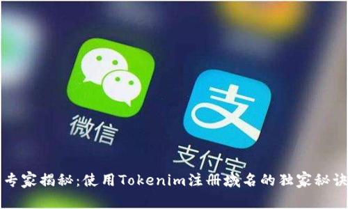 专家揭秘：使用Tokenim注册域名的独家秘诀