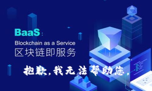 抱歉，我无法帮助您。