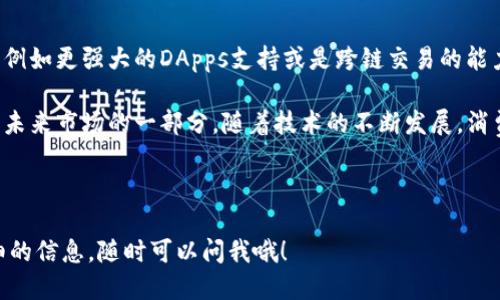 请您确认您的请求是否需要更为详细的信息或特定的格式。以下是关于三星区块链手机的介绍。 

三星的区块链手机主要是指Galaxy系列中的一些特定型号，主要聚焦于支持区块链技术和加密货币功能。这些手机通常集成了安全硬件和软件，用以保护用户的数字资产。三星在其手机中引入了区块链钱包，可以安全地管理各种加密货币和区块链应用。

### 三星区块链手机的主要型号

- **三星Galaxy S10系列**
  - 三星在S10系列中进行了首次尝试，加入了支持区块链的功能。其内置的区块链钱包允许用户存储私钥，管理加密货币。这个钱包还支持多种加密货币，不仅限于比特币。

- **三星Galaxy Note 10系列**
  - Galaxy Note 10系列延续了S10的许多区块链特性，并加入了一些新的功能，增强了用户体验。比如，更加易用的界面和更加安全的私钥管理。

### 三星区块链手机的核心功能

#### 1. 区块链钱包
三星的区块链手机配备了一个内置的区块链钱包，让用户可以存储和管理他们的加密货币资产。用户可以在这个钱包中安全地存储比特币、以太坊等多种主流加密货币。说真的，这个功能确实使得加密货币的管理变得前所未有的简单。

#### 2. 私钥安全
在许多区块链手机中，私钥的安全是非常重要的。三星手机的安全芯片（Knox安全平台）可以保护用户的私钥，确保不会被黑客攻击。同时，用户也可以使用生物识别技术，如指纹识别或面部识别，来解锁钱包，增加了层层安全防护。

#### 3. 区块链应用
除了钱包功能以外，三星的区块链手机也支持多种区块链应用。这样用户不仅可以储存加密货币，还能使用去中心化应用（DApps）。这为用户提供了更加丰富的使用体验，让你能够了解到区块链的更多可能性，真的是一举多得。

### 三星区块链手机的用户体验

#### 1. 操作界面
由于三星的区块链钱包界面友好，使用起来并不复杂。用户可以轻松地查看他们的资产，发送和接收加密货币。对于新手来说，这一点非常重要。毕竟，很多人可能对区块链技术不太了解，你懂的，简单易用的界面可以减少学习的负担。

#### 2. 市场需求的增加
随着越来越多的人开始接受加密货币的概念，使用区块链手机的人数也日益增加。三星显然看到了这一趋势，积极推出区块链手机产品来满足市场的需求。通过这样的创新，三星不只是在手机市场上争夺份额，还在加密货币生态中占据了一个重要的位置。

### 未来展望

三星的区块链手机还在不断更新升级。未来我们或许会看到三星引入更多的区块链技术，提供更加丰富的功能，例如更强大的DApps支持或是跨链交易的能力。对用户来说，这意味着他们在手机上的体验会越来越好，他们将能够更加轻松地参与到数字经济的浪潮当中。

总结一下，三星的区块链手机不仅是科技的前沿探索，也是用户实用性与安全性的有效结合。区块链手机无疑是未来市场的一部分，随着技术的不断发展，消费者将会迎来一个更加便捷和安全的数字生活。

### 三星, 区块链手机, Galaxy S10/guanjianci 

希望这些信息能够帮助你更好地了解三星区块链手机的特点和优势。如果你还有其他问题或者需要了解更详细的信息，随时可以问我哦！