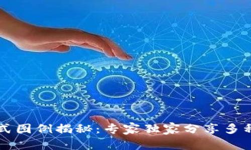 区块链样式图例揭秘：专家独家分享多种图例秘诀