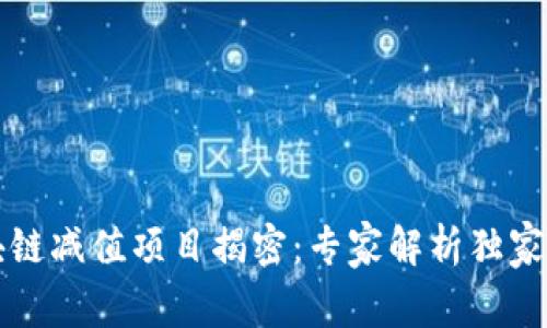 区块链减值项目揭密：专家解析独家秘诀
