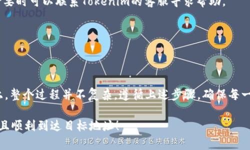 要将tokenim资产转到EOS钱包，您可以按照以下步骤进行：

步骤一：准备您的EOS钱包
首先，确保您有一个EOS钱包。如果您还没有钱包，可以选择一些常见的EOS钱包服务，例如EOS.IO、Scatter、Anchor等。下载并安装合适的钱包应用，并确保您对钱包的私钥、安全备份有充分的了解。

步骤二：登录Tokenim平台
访问Tokenim官方网站，使用您的账户登录。如果您还没有账号，您需要创建一个账号并完成相应的身份验证。

步骤三：查看您的资产
在Tokenim的用户面板里，您可以查看您的所有资产。找到您想要转移到EOS钱包的资产。

步骤四：进行转账操作
找到转账或者提现的选项，通常在资产管理或资金管理部分。点击转账后，填写以下信息：
ul
    listrong目标地址/strong：这里需要填写您EOS钱包的接收地址。请确保输入的地址完全正确，以免资产丢失。/li
    listrong转账数量/strong：输入您希望转账的Tokenim资产数量。/li
    listrong备注信息/strong：这一项一般可以选择性填写。建议您填写一些信息以便未来确认。/li
/ul

步骤五：确认转账信息
在确认之前，再次检查您的目标地址和转账数量，确保没有出错。这一步非常重要，因为一旦转账完成，无法撤回。

步骤六：完成转账
确认无误后，点击确认或提交按钮。系统可能会要求您输入一些认证信息，例如二次验证，完成这些步骤后，您的转账就会被处理。

步骤七：查看转账状态
转账完成后，您可以查看转账状态。在Tokenim或您的EOS钱包中查看是否资金到账。这通常需要几分钟，如果有延迟可以稍等一下。

常见问题解答
strong1. 转账需要多少手续费？/strong
转账手续费通常会在页面上显示，具体金额可能跟区块链网络拥堵程度有关，请提前了解相关信息。

strong2. 如果转账失败，我应该怎么办？/strong
如果转账失败，通常会在页面上提示错误信息。请根据错误信息排查问题，必要时可以联系Tokenim的客服寻求帮助。

strong3. 转账时间一般需要多久？/strong
一般情况下，转账过程在几分钟内就会完成，但在高峰期可能会有所延迟。

总结
通过以上步骤，您应该能够顺利将您的Tokenim资产转移至EOS钱包。实际上，整个过程并不复杂，遵循上述步骤，确保每一个信息的准确无误，就可以安心等待转账结果了。

有任何问题或不明白的地方，随时可以寻求客服的帮助。希望您的资产安全且顺利到达目标地址！