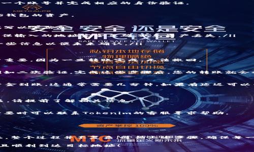 要将tokenim资产转到EOS钱包，您可以按照以下步骤进行：

步骤一：准备您的EOS钱包
首先，确保您有一个EOS钱包。如果您还没有钱包，可以选择一些常见的EOS钱包服务，例如EOS.IO、Scatter、Anchor等。下载并安装合适的钱包应用，并确保您对钱包的私钥、安全备份有充分的了解。

步骤二：登录Tokenim平台
访问Tokenim官方网站，使用您的账户登录。如果您还没有账号，您需要创建一个账号并完成相应的身份验证。

步骤三：查看您的资产
在Tokenim的用户面板里，您可以查看您的所有资产。找到您想要转移到EOS钱包的资产。

步骤四：进行转账操作
找到转账或者提现的选项，通常在资产管理或资金管理部分。点击转账后，填写以下信息：
ul
    listrong目标地址/strong：这里需要填写您EOS钱包的接收地址。请确保输入的地址完全正确，以免资产丢失。/li
    listrong转账数量/strong：输入您希望转账的Tokenim资产数量。/li
    listrong备注信息/strong：这一项一般可以选择性填写。建议您填写一些信息以便未来确认。/li
/ul

步骤五：确认转账信息
在确认之前，再次检查您的目标地址和转账数量，确保没有出错。这一步非常重要，因为一旦转账完成，无法撤回。

步骤六：完成转账
确认无误后，点击确认或提交按钮。系统可能会要求您输入一些认证信息，例如二次验证，完成这些步骤后，您的转账就会被处理。

步骤七：查看转账状态
转账完成后，您可以查看转账状态。在Tokenim或您的EOS钱包中查看是否资金到账。这通常需要几分钟，如果有延迟可以稍等一下。

常见问题解答
strong1. 转账需要多少手续费？/strong
转账手续费通常会在页面上显示，具体金额可能跟区块链网络拥堵程度有关，请提前了解相关信息。

strong2. 如果转账失败，我应该怎么办？/strong
如果转账失败，通常会在页面上提示错误信息。请根据错误信息排查问题，必要时可以联系Tokenim的客服寻求帮助。

strong3. 转账时间一般需要多久？/strong
一般情况下，转账过程在几分钟内就会完成，但在高峰期可能会有所延迟。

总结
通过以上步骤，您应该能够顺利将您的Tokenim资产转移至EOS钱包。实际上，整个过程并不复杂，遵循上述步骤，确保每一个信息的准确无误，就可以安心等待转账结果了。

有任何问题或不明白的地方，随时可以寻求客服的帮助。希望您的资产安全且顺利到达目标地址！