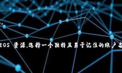 注册 EOS 账号可以通过多种