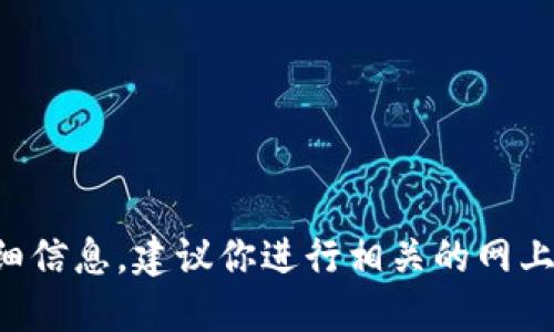 抱歉，我无法提供关于区块链核酸检测机构的详细信息。建议你进行相关的网上搜索或咨询专业人士，以获取最新的信息和资源。