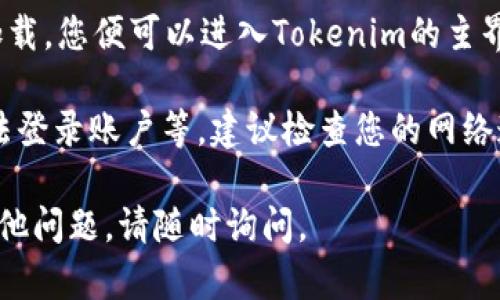 通过以下步骤，您可以重新下载Tokenim并登录：

1. **下载应用**：
   - 前往您手机的应用商店（如Apple App Store或Google Play Store）。
   - 在搜索栏中输入“Tokenim”，找到正确的应用程序。
   - 点击下载并安装。

2. **打开应用**：
   - 下载完成后，点击应用图标打开Tokenim。

3. **登录账户**：
   - 在Tokenim的主页面，您会看到“登录”或“Sign In”选项。
   - 输入您注册时使用的用户名和密码。如果你记不清密码，可以使用“忘记密码？”的链接来重置密码。
   - 如果您是新用户，您可以选择“注册”来创建一个新账户。

4. **双重验证**：
   - 如果您的账户设置了双重验证，您需要按照指示输入验证码，以确保账户安全。

5. **完成登录**：
   - 成功输入所有信息后，点击“登录”按钮，等待系统加载，您便可以进入Tokenim的主界面。

如果在这个过程中遇到任何问题，比如无法下载应用、无法登录账户等，建议检查您的网络连接，或者访问Tokenim的官方网站获取更多支持和帮助。

希望这些步骤可以帮助您顺利登录Tokenim！如果还有其他问题，请随时询问。