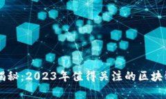 专家独家揭秘：2023年值得