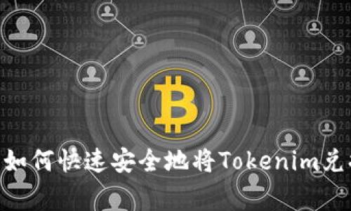 专家独家揭秘：如何快速安全地将Tokenim兑换为TRX的秘诀