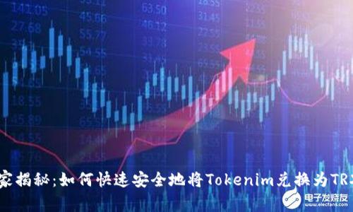 专家独家揭秘：如何快速安全地将Tokenim兑换为TRX的秘诀