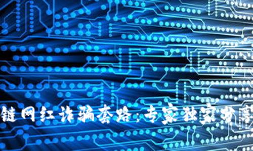 揭秘区块链网红诈骗套路：专家独家分享防骗秘诀