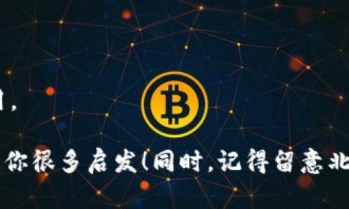 在北京，随着区块链技术的迅速发展，越来越多的中小企业开始涉足这一领域。以下是一些在北京较为知名的区块链中小企业，你也可以通过这些信息来了解更多关于区块链行业动态的企业。

### 1. 北京链动科技有限公司
链动科技主要提供区块链技术咨询和解决方案，专注于为各行业提供基于区块链的应用。

### 2. 北京亿链通网络科技有限公司
这家公司专注于区块链电子合同和供应链金融领域，致力于利用区块链技术提升企业间的信任和效率。

### 3. 北京区块链技术研究中心
作为一个研究机构，他们致力于区块链技术的开发和推广，提供相关的技术评估和咨询服务。

### 4. 北京可信区块链产业技术创新战略联盟
该联盟聚集了多家企业与机构，共同推动区块链技术在各个行业中的应用，积极参与和促进行业标准的制定。

### 5. 北京紫海信息技术有限公司
紫海信息专注于区块链基础设施的搭建，为企业提供数据存证、身份验证等服务。

### 6. 北京天启区块链科技有限公司
专注于区块链技术的研发及应用，提供数字资产管理、交易所搭建等服务。

### 7. 北京解链科技有限公司
一家专注于区块链和人工智能结合的技术公司，致力于推动二者在各行业的应用。

如果你对区块链有兴趣，可以关注这些企业，看看他们在行业中的动态，或许能给你很多启发！同时，记得留意北京的区块链行业会议和活动，这里汇聚了很多优秀的人才和项目。