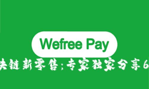 揭秘区块链新零售：专家独家分享6大秘诀！