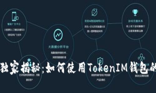 专家独家揭秘：如何使用TokenIM钱包的秘诀