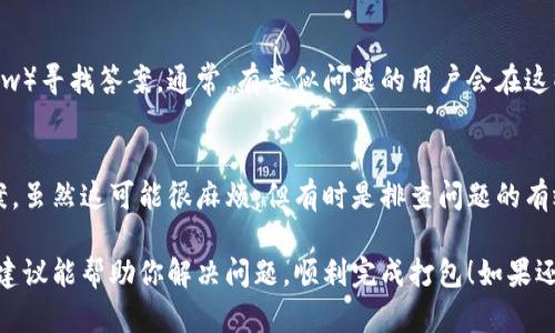 关于您提到的“tokenim 显示打包失败”问题，这里提供一些可能的解决方案和调试步骤，以帮助您排查和解决问题。

### 1. 检查错误信息
首先，确保你查看了打包失败时显示的具体错误信息。这些信息通常能够提供关于发生了什么问题的线索，比如缺少依赖、版本不兼容等等。

### 2. 依赖管理
确认你的项目依赖（比如 NPM、Yarn 等）是否全部安装完成。可以尝试执行以下命令：codenpm install/code 或 codeyarn install/code，以确保所有依赖都已正确安装。

### 3. 版本匹配
检查你正在使用的开发工具及库的版本是否匹配。有时某个库的新版本与其他依赖不兼容，这可能会导致打包失败。如果你怀疑是版本问题，可以尝试将相关依赖版本降级，或者查阅其文档了解所需的版本。

### 4. 清除缓存
有时候，旧的缓存文件会导致新的构建过程出现问题。你可以使用以下命令来清除缓存：codenpm cache clean --force/code 或 codeyarn cache clean/code。清除后，再次尝试打包。

### 5. 配置文件检查
检查你的构建配置文件（比如 webpack.config.js、babel.config.js 等）是否正确。有时配置文件中的小错误，比如路径不正确，也会导致打包失败。

### 6. 运行环境
确保你的本地开发环境（Node.js 版本、操作系统、依赖版本等）符合项目的要求。有时不同的开发环境可能会导致不同的结果。

### 7. 日志和调试
如果问题没有解决，可以开启更详细的日志输出。很多构建工具都提供了调试模式，可以通过命令行参数开启。例如，使用 codenpm run build -- --verbose/code 等命令，这样可以获得更多信息，帮助你更精确地定位问题。

### 8. 尝试最小化配置
如果你依然无法找到问题所在，可以尝试临时简化项目结构和配置，逐步添加各个部分，以便找到导致错误的具体环节。这是一种尝试寻找问题原因的有效方法。

### 9. 在线社区和文档
如果以上方法都没有有效解决问题，可以去相关的技术社区（例如 Github、Stack Overflow）寻找答案。通常，有类似问题的用户会在这些平台上分享他们的解决方案。

### 10. 最后手段：重建项目
如果所有方法都无效，有时候重新创建项目并逐步迁移代码、依赖和配置也是一个解决方案。虽然这可能很麻烦，但有时是排查问题的有效方式。

总之，打包失败可能由多种因素引起，请根据具体的错误信息和环境来逐步排查。希望这些建议能帮助你解决问题，顺利完成打包！如果还有其他问题，欢迎继续交流。