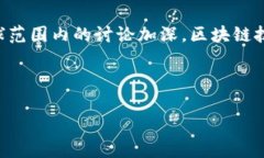 区块链技术近年来发展迅