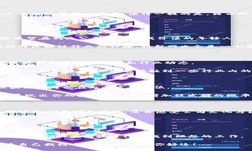   2023年专家推荐：上海区块链招聘平台独家揭秘及求职秘诀 / 

 guanjianci 区块链招聘, 上海招聘平台, 专业求职技巧 /guanjianci 

前言：区块链行业的快速发展

说真的，随着区块链技术的飞速发展，越来越多的企业开始重视这个领域，尤其是在上海这样的一线城市。大家都知道，区块链不仅仅是比特币和数字货币的代名词，它的发展潜力几乎遍布各个行业，从金融到物流，从医疗到教育，区块链技术正在改变着我们生活的方方面面。

找工作？那就要知道哪里能找到好机会！

在这样的背景下，区块链行业的招聘需求随之水涨船高。如果你是一个对区块链感兴趣的求职者，或者是个正在考虑跳槽的小伙伴，保证你会想知道，上海有哪些优质的区块链招聘平台可以帮助你找到理想的工作。别急，今天就来和你聊聊这个话题。

1. 前程无忧（51Job）——传统招聘平台的强势进军

首先，前程无忧绝对不能忽视。虽然它是一个传统的招聘网站，然而近年来，前程无忧不断拓展自己的业务，尤其是在高新技术行业如区块链的招聘机会上，它也开始有所布局。你可以在里面找到不少关于区块链技术相关的岗位信息，比如区块链工程师、技术导入专员等。

在这里求职，你不仅可以看到最新的招聘信息，还有综合的职场资讯，帮助你更好地了解行业动态和薪资水平。还有一点就是，51Job在简历投递和面试安排方面做得很不错，能为求职者提供一个相对流畅的求职体验。

2. BOSS直聘——与HR直接对话

接下来要说的是BOSS直聘。这款APP可以说是近年来非常火的一款招聘软件，你直接可以与HR进行一对一的对话，不用再等待漫长的简历筛选过程。如果你在区块链行业找到好的机会，BOSS直聘会是一个不错的选择。

而且，这个平台的特点是互动性强，你可以通过悬赏提问等方式，直接向HR或者行业专家发问，这种形式使得求职者能够获得一些第一手的行业内幕，帮你更好地准备面试。

3. 智联招聘——全面的职位信息

智联招聘也是一个值得一试的平台，尤其是在技术岗位的招聘上。虽然它在区块链领域的专业性可能没有那么强，但它集成了大量的招聘信息。从区块链研发到项目管理，各种职位均有覆盖。

在智联招聘上，求职者可以通过筛选条件快速找到符合自己需求的职位。这里也有很多企业在发布招聘时，主动标明公司在区块链领域的方向和需求，便于求职者做出合适的选择。

4. 猎云网——专注于科技行业

如果你对区块链行业非常热爱，猎云网这样的专业招聘平台可能会更吸引你。这个平台主打科技领域，包括区块链、人工智能等新兴行业。值得一提的是，猎云网不仅提供招聘信息，还提供创业和投资相关的信息，帮助求职者更好地理解行业现状。

在猎云网，你可以找到一些新兴初创企业的招聘信息，这对于那些希望加入创新领域的人来说，是个不错的机会。

5. 拉勾网——专注互联网和技术类职位

拉勾网无疑是面向互联网和技术行业求职者的专业平台。在这里，你可以找到最新的区块链职位信息，尤其适合那些希望在创业公司实现自我价值的年轻人。

拉勾网除了提供职位信息之外，还有各类行业活动和社区交流，这种氛围非常适合年轻人的发展和成长。因此，如果你对区块链行业感兴趣，拉勾网也会是一个很好的选择。

6. Block460——专注于区块链行业

当然，不能忽略一些专注于区块链行业的招聘平台，比如Block460。这是一个专注于区块链领域的招聘和资讯平台，提供相关的工作机会和行业动态。

在Block460上，你可以找到许多区块链相关的职位，尤其是一些技术研发、产品经理等核心岗位。而且，由于这个平台专业性比较强，你也能接触到一些行业内的专家与圈子，方便你进一步的学习与交流。

7. 领英（LinkedIn）——人脉关系的宝库

当然了，提到求职，领英这样的国际化平台也不能少。虽然它不是专门的招聘平台，但由于其优秀的人脉网络，很多区块链公司也在上面发布职位。

通过领英，可以建立起与行业内人士的联系，不乏与HR、招聘经理的直接互动机会。如果你的个人资料做得好，巧妙的展现出你的技能与经验，增加被发掘的概率可有很大提升。

8. 专业的招聘会——线下机会

除了线上平台，参加一些线下的招聘会也是一个非常不错的选择。在上海，每年都会举办好多关于区块链的招聘会，能够与HR面对面交流，亲自感受公司文化与团队氛围，这种体验对找工作是相当有益的。

参加招聘会时，携带多份精心准备的简历，提前了解企业背景，准备一些启发性的问题，能给自己加得不少分哦。

总结：永远不要放弃寻找机会

其实，寻找适合自己的工作机会，绝不仅限于某一个平台或方式，而是一个多方面的过程。希望以上推荐的招聘平台能够帮助你在区块链行业找到理想的工作。

无论选择哪个平台，记得要好好打磨自己的简历和面试技巧。说真的，准备充分才能在竞争激烈的市场中脱颖而出，为自己找到适合的机会。祝你好运！