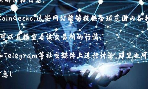 在Tokenim或类似的平台上，查看币的价格通常需要通过其官方网页、应用程序或者支持的交易市场进行查询。如果你不确定某个币的具体价格，可以尝试以下几种方法：

1. **访问官方网站**：大多数加密货币会在其官网上提供最新的价格信息。

2. **使用加密货币市场追踪网站**：比如CoinMarketCap或CoinGecko，这些网站能够提供全球范围内各种加密货币的实时价格。

3. **查看交易平台**：如果该币在某个特定的交易所上市，你可以直接查看该交易所的行情。

4. **社交媒体和社区**：许多加密货币会在Reddit、Twitter和Telegram等社交媒体上进行讨论，那里也可能会有实时的价格更新。

如果你还需要更具体的帮助，请告知我币的名称或其它相关信息！