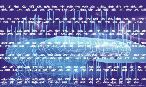 区块链投资岗位的职责主要包括以下几个方面。为了让内容更加清晰易懂，我将根据不同的职责进行详细说明。

市场调研与分析
区块链投资岗位首先需要进行深入的市场调研和分析。这意味着投资者必须了解当前区块链市场的动态，包括新兴技术、竞争对手、潜在投资项目等。
例如，有些区块链项目可能在特定时间段内变得热门，而另一些项目可能在技术上有着巨大的潜力。投资者需要不断关注这些变化，分析行业趋势，为决策提供数据支持。

项目评估
一旦确定了几个潜在的投资项目，区块链投资者的工作就是深入评估这些项目的可行性。这里要考量的因素包括项目的技术架构、团队背景、市场需求、商业模式等。
说实话，这个步骤非常重要，因为一旦投资错误，可能会损失惨重。因此，评估项目时，投资者不仅要关注项目的白皮书，还要与团队沟通，了解他们的愿景和执行能力。

建立投资组合
投资者需要根据市场环境和个人的风险承受能力，建立一个多元化的投资组合。区块链行业变化多端，某个项目可能在某个时段表现优异，但长期来看，却可能会面临诸多挑战。
所以，策略是将资金分散投资于多个项目中，这样可以降低投资风险。同时，定期调整投资组合也是很重要的，根据市场变化及时回顾和投资策略。

关系管理与网络构建
在区块链投资领域，建立良好的行业关系至关重要。有效的网络不仅能够帮助投资者获得最前沿的信息，还能为合作和商业机会提供更加便利的渠道。
这意味着投资者需要参加行业会议、论坛等，积极与其他投资者、项目团队进行沟通。在这个过程中，投资者也可以更好地理解市场的需求和动态。

风险管理
区块链投资具有很高的风险性，因此风险管理是每个投资者必须掌握的技能。投资者需要明确自己的风险承受能力，制定相应的投资策略，避免盲目追高或抛低。
例如，投资者可能会使用技术分析工具，制定止损和止盈点，以确保在市场波动中保护自己的资金。此外，持续关注行业法规的变化也能够帮助投资者规避潜在风险。

行业教育与自我提升
最后，区块链投资者也需要不断学习和提升自己的专业知识。区块链行业技术更新换代迅速，只有保持学习，才能在竞争激烈的市场中立于不败之地。
这包括了解新的协议、智能合约的架构、去中心化金融（DeFi）等前沿技术。如果说一个投资者不愿意学习新事物，那么他在这个快速变化的行业中将很难取得成功。

结语
总的来说，区块链投资岗位的职责并不仅限于资金的投入，更需要投资者有全面的市场眼光、较强的分析能力和良好的关系管理能力。想在这个领域取得成功，需要的不仅是运气，还有付出和努力。
在未来的日子里，我们可以期待看到这片蓝海中的更多新机会，也希望这些投资者能够抓住机遇，实现自己的投资目标。