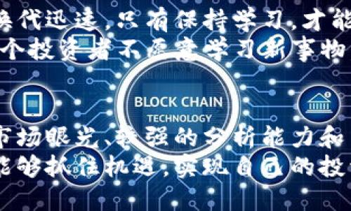 区块链投资岗位的职责主要包括以下几个方面。为了让内容更加清晰易懂，我将根据不同的职责进行详细说明。

市场调研与分析
区块链投资岗位首先需要进行深入的市场调研和分析。这意味着投资者必须了解当前区块链市场的动态，包括新兴技术、竞争对手、潜在投资项目等。
例如，有些区块链项目可能在特定时间段内变得热门，而另一些项目可能在技术上有着巨大的潜力。投资者需要不断关注这些变化，分析行业趋势，为决策提供数据支持。

项目评估
一旦确定了几个潜在的投资项目，区块链投资者的工作就是深入评估这些项目的可行性。这里要考量的因素包括项目的技术架构、团队背景、市场需求、商业模式等。
说实话，这个步骤非常重要，因为一旦投资错误，可能会损失惨重。因此，评估项目时，投资者不仅要关注项目的白皮书，还要与团队沟通，了解他们的愿景和执行能力。

建立投资组合
投资者需要根据市场环境和个人的风险承受能力，建立一个多元化的投资组合。区块链行业变化多端，某个项目可能在某个时段表现优异，但长期来看，却可能会面临诸多挑战。
所以，策略是将资金分散投资于多个项目中，这样可以降低投资风险。同时，定期调整投资组合也是很重要的，根据市场变化及时回顾和投资策略。

关系管理与网络构建
在区块链投资领域，建立良好的行业关系至关重要。有效的网络不仅能够帮助投资者获得最前沿的信息，还能为合作和商业机会提供更加便利的渠道。
这意味着投资者需要参加行业会议、论坛等，积极与其他投资者、项目团队进行沟通。在这个过程中，投资者也可以更好地理解市场的需求和动态。

风险管理
区块链投资具有很高的风险性，因此风险管理是每个投资者必须掌握的技能。投资者需要明确自己的风险承受能力，制定相应的投资策略，避免盲目追高或抛低。
例如，投资者可能会使用技术分析工具，制定止损和止盈点，以确保在市场波动中保护自己的资金。此外，持续关注行业法规的变化也能够帮助投资者规避潜在风险。

行业教育与自我提升
最后，区块链投资者也需要不断学习和提升自己的专业知识。区块链行业技术更新换代迅速，只有保持学习，才能在竞争激烈的市场中立于不败之地。
这包括了解新的协议、智能合约的架构、去中心化金融（DeFi）等前沿技术。如果说一个投资者不愿意学习新事物，那么他在这个快速变化的行业中将很难取得成功。

结语
总的来说，区块链投资岗位的职责并不仅限于资金的投入，更需要投资者有全面的市场眼光、较强的分析能力和良好的关系管理能力。想在这个领域取得成功，需要的不仅是运气，还有付出和努力。
在未来的日子里，我们可以期待看到这片蓝海中的更多新机会，也希望这些投资者能够抓住机遇，实现自己的投资目标。