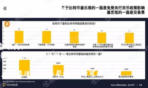要导入货币钱包中的tokenim（或其他加密货币），你需要遵循一些基本步骤。这里有一个简要的指导，帮助你顺利完成这一过程。

### 步骤1：下载和安装货币钱包
首先，确保你已经拥有一个支持tokenim的加密货币钱包。常见的钱包包括MetaMask、Trust Wallet和Coinomi等。如果你还没有下载钱包，那么可以在官方网站或应用商店中查找并下载安装。

### 步骤2：创建或恢复钱包
如果你是新用户，需要创建一个新钱包。通常情况下，创建钱包后你会获得一个助记词或私钥，请务必妥善保管这些信息。如果你已经有一个钱包并希望导入tokenim，那么可以使用你的助记词或私钥来恢复钱包。

### 步骤3：添加tokenim
1. 打开你的钱包应用，并进入主界面。
2. 找到“添加代币”或“导入代币”的选项，通常在钱包的设置或资产管理部分。
3. 在代币列表中，如果找不到tokenim，你可以选择手动添加。此时需要提供tokenim的合约地址。你可以在tokenim的官方网站或相关的区块链浏览器（比如Etherscan）中找到这个地址。
4. 输入合约地址后，钱包会自动识别tokenim的名称和符号。确认信息无误后，点击“添加”或“确认”。

### 步骤4：确认tokenim到账
添加完tokenim后，可以在你的钱包中查看余额。如果一切顺利，你应该能够看到你导入的tokenim余额。

### 注意事项
- **安全性**：一定要确保你下载的钱包是官方网站提供的，避免使用第三方链接。
- **备份**：定期备份你的钱包助记词和私钥，以避免因设备丢失或故障导致的资金损失。
- **合约地址**：在输入tokenim的合约地址时，请务必确认地址的正确性，以避免错误添加错误的代币。

希望这些步骤能帮助你顺利导入tokenim到你的货币钱包中。如果你有其他疑问或者需要进一步的帮助，随时可以问我！