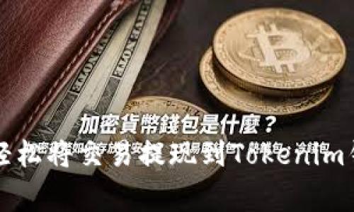 专家教你如何轻松将交易提现到Tokenim钱包的独家秘诀