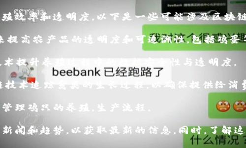 区块链养鸡设备公司是一个比较新兴的领域，结合了农业和现代科技，以提高养殖效率和透明度。以下是一些可能涉及区块链技术与养鸡设备的公司或项目，供您参考：

1. **AgriDigital**：这是一家专注于农业供应链管理的公司，利用区块链技术来提高农产品的透明度和可追溯性，包括鸡蛋等禽类产品。

2. **Farmers Edge**：这家公司专注于农业数据的采集与分析，通过区块链技术提升养殖过程中的数据安全性与透明度。

3. **ChickChain**：虽然这些名字可能有点假，但有些创业公司正在利用区块链技术追踪禽类的生长过程，以确保提供给消费者的肉类产品的安全性和来源。

4. **Rural Blockchain**：一些地区的区块链项目正在鼓励农民使用智能合约管理鸡只的养殖，生产流程。

请注意，具体的公司及其项目可能会随市场动态变化，因此建议您关注相关行业新闻和趋势，以获取最新的信息。同时，了解这些公司是否在您的地区提供服务也是很重要的。希望这些信息能对您有所帮助！