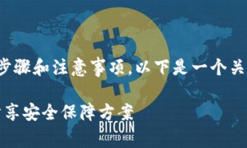 在Tokenim平台上进行加密涉及多个步骤和注意事项。以下是一个关于Tokenim如何进行加密的详细指导。

### Tokenim加密秘籍：专家独家分享安全保障方案