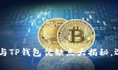 专家分析：Tokenim钱包与TP钱包优缺点大揭秘，选择最适合你的钱包秘诀